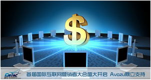 首屆國際互聯網營銷者大會盛大開啟，Avazu鼎力支持互聯網銷售新篇章